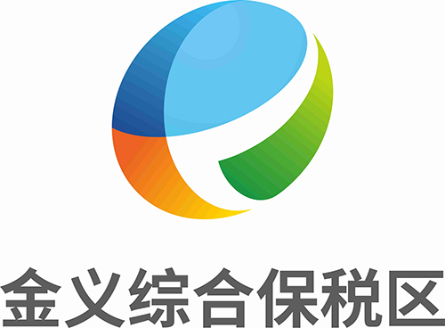 金义综合保税区